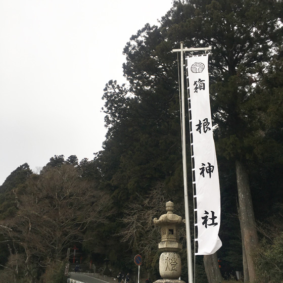 パワースポット 箱根神社 箱根女子旅 パワースポット女子旅 箱根初詣